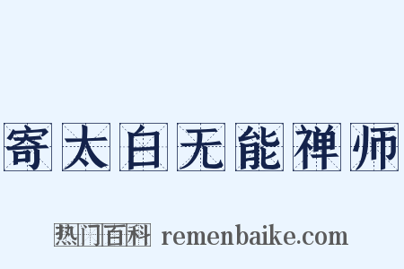 寄太白无能禅师是什么意思的图片